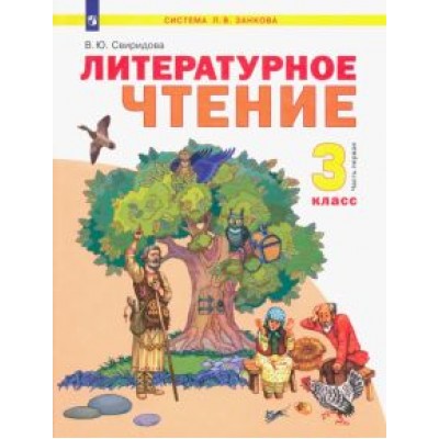 Виктория Свиридова: Литературное чтение. 3 класс. Учебник. В 2-х частях. ФГОС Виктория Свиридова: Литературное чтение. 3 класс. Учебник. В 2-х частях. ФГОС