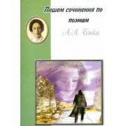 Пишем сочинения по поэмам А.А. Блока