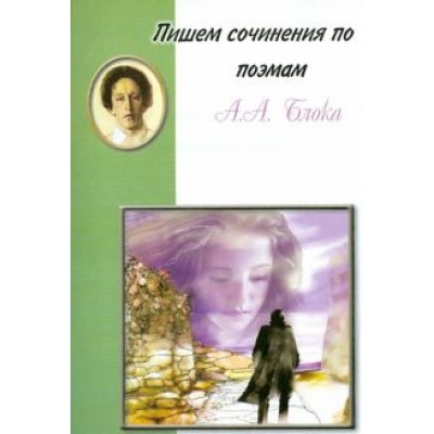Пишем сочинения по поэмам А.А. Блока Пишем сочинения по поэмам А.А. Блока