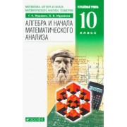 Муравин, Муравина: Математика. Алгебра и начала математического анализа, геометрия. 10 класс. Углубленный ур. Учебник