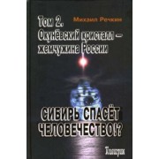 Михаил Речкин: Сибирь спасет человечество. Том 2. Окуневский кристалл - жемчужина России