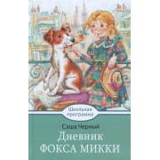 Саша Черный: Дневник Фокса Микки