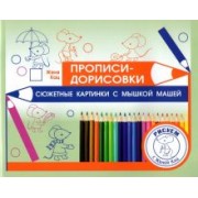 Евгения Кац: Прописи-дорисовки. Сюжетные картинки с мышкой Машей