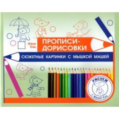 Евгения Кац: Прописи-дорисовки. Сюжетные картинки с мышкой Машей Евгения Кац: Прописи-дорисовки. Сюжетные картинки с мышкой Машей