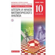 Муравин, Муравина: Математика. Алгебра и начала математического анализа. 10 класс. Базовый уровень. Учебник. ФГОС