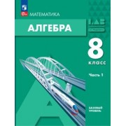 Александр Мордкович: Алгебра. 8 класс. Учебное пособие. Базовый уровень. В 2-х частях. Часть 1. ФГОС