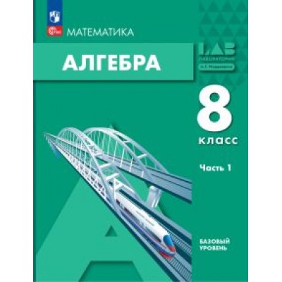 Александр Мордкович: Алгебра. 8 класс. Учебное пособие. Базовый уровень. В 2-х частях. Часть 1. ФГОС Александр Мордкович: Алгебра. 8 класс. Учебное пособие. Базовый уровень. В 2-х частях. Часть 1. ФГОС