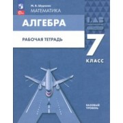 Мария Шуркова: Алгебра. 7 класс. Рабочая тетрадь. ФГОС