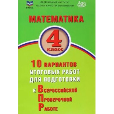 В.К. Баталова: Математика. 4 класс. 10 вариантов итоговых работ для подготовки к ВПР В.К. Баталова: Математика. 4 класс. 10 вариантов итоговых работ для подготовки к ВПР