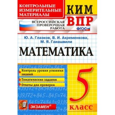 Глазков, Гаиашвили, Ахременкова: ВПР КИМ. Математика. 5 класс. Контроль уровня усвоения знаний. Тематические задания. Ответы. ФГОС Глазков, Гаиашвили, Ахременкова: ВПР КИМ. Математика. 5 класс. Контроль уровня усвоения знаний. Тематические задания. Ответы. ФГОС