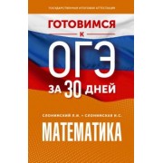 Слонимский, Слонимская: Математика. Готовимся к ОГЭ за 30 дней