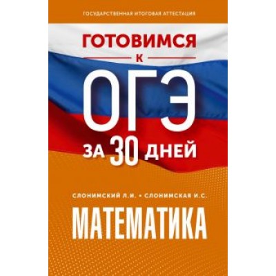Слонимский, Слонимская: Математика. Готовимся к ОГЭ за 30 дней Слонимский, Слонимская: Математика. Готовимся к ОГЭ за 30 дней