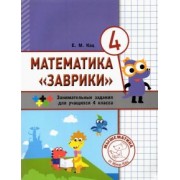Евгения Кац: Математика "Заврики". 4 класс. Сборник занимательных заданий для учащихся