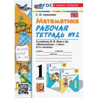 Светлана Кремнева: Математика. 1 класс. Рабочая тетрадь к учебнику М. И. Моро и др. Часть 2. ФГОС Светлана Кремнева: Математика. 1 класс. Рабочая тетрадь к учебнику М. И. Моро и др. Часть 2. ФГОС