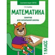 Галина Сычёва: Математика. 1 класс. Занятия для начальной школы. ФГОС