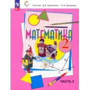 Давыдов, Горбов, Микулина: Математика. 2 класс. Учебное пособие. В 2-х частях. ФГОС