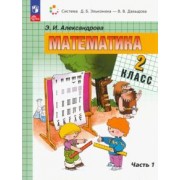 Эльвира Александрова: Математика. 2 класс. Учебное пособие. В 2-х частях. ФГОС