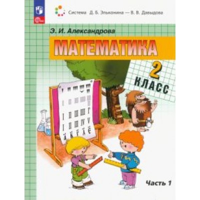 Эльвира Александрова: Математика. 2 класс. Учебное пособие. В 2-х частях. ФГОС Эльвира Александрова: Математика. 2 класс. Учебное пособие. В 2-х частях. ФГОС