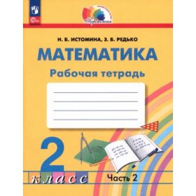 Наталия Истомина: Математика. 2 класс. Рабочая тетрадь. В 2-х частях. ФГОС Наталия Истомина: Математика. 2 класс. Рабочая тетрадь. В 2-х частях. ФГОС