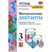 Любовь Самсонова: Математика. 3 класс. Математические диктанты к учебнику М.И. Моро и др. ФГОС