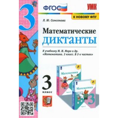 Любовь Самсонова: Математика. 3 класс. Математические диктанты к учебнику М.И. Моро и др. ФГОС Любовь Самсонова: Математика. 3 класс. Математические диктанты к учебнику М.И. Моро и др. ФГОС
