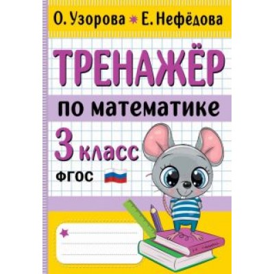 Узорова, Нефёдова: Тренажер по математике. 3 класс. ФГОС Узорова, Нефёдова: Тренажер по математике. 3 класс. ФГОС