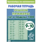 Математика. Решаем примеры. Счет в пределах 1000. Тренажеры. Для 9-10 лет