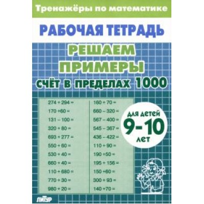 Математика. Решаем примеры. Счет в пределах 1000. Тренажеры. Для 9-10 лет Математика. Решаем примеры. Счет в пределах 1000. Тренажеры. Для 9-10 лет