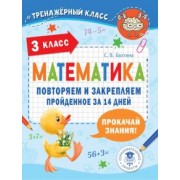 Светлана Бахтина: Математика. 3 класс. Повторяем и закрепляем пройденное за 14 дней