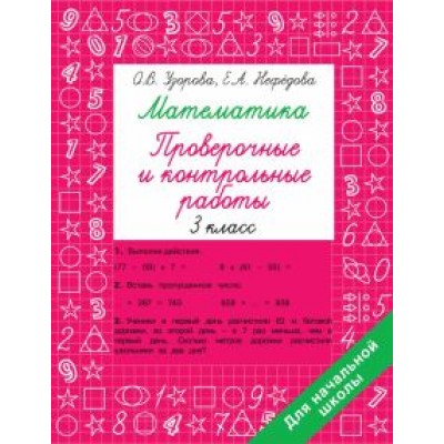 Узорова, Нефёдова: Математика. 3 класс. Проверочные и контрольные работы Узорова, Нефёдова: Математика. 3 класс. Проверочные и контрольные работы