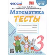 Надежда Погорелова: Математика. 3 класс. Тесты к учебнику М. И. Моро и др. ФГОС