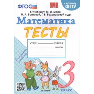 Надежда Погорелова: Математика. 3 класс. Тесты к учебнику М. И. Моро и др. ФГОС Надежда Погорелова: Математика. 3 класс. Тесты к учебнику М. И. Моро и др. ФГОС