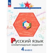 Подругина, Левушкина, Каравашкина: Русский язык. 4 класс. Олимпиадные задания. ФГОС