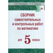 Костюкович, Пирютко: Математика. 5 класс. Сборник самостоятельных и контрольных работ