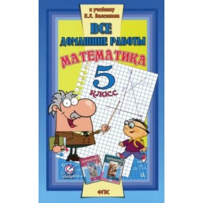 С. Зак: Математика. 5 класс. Все домашние работы к учебнику Н.Я. Виленкина и др. ФГОС С. Зак: Математика. 5 класс. Все домашние работы к учебнику Н.Я. Виленкина и др. ФГОС