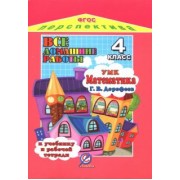 М. Власов: Все домашние работы к учебнику и рабочей тетради "Математика. 4 класс" Дорофеева Г.В. УМК Перспектив