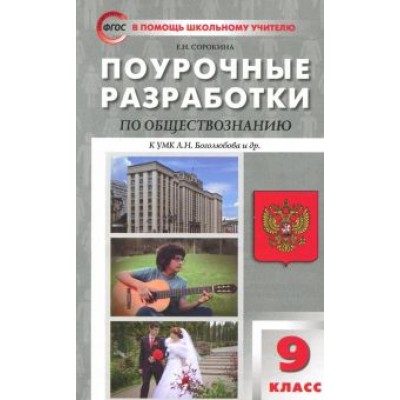 Елена Сорокина: Обществознание. 9 класс. Поурочные разработки к УМК Л.Н. Боголюбова и др. ФГОС Елена Сорокина: Обществознание. 9 класс. Поурочные разработки к УМК Л.Н. Боголюбова и др. ФГОС