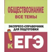 Керн, Ельчина: Обществознание. Все темы. Экспресс-справочник для подготовки к ЕГЭ