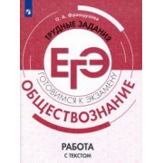 Ольга Французова: Обществознание. Трудные задания ЕГЭ. Работа с текстом