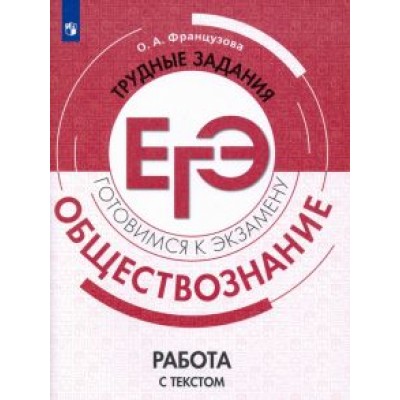 Ольга Французова: Обществознание. Трудные задания ЕГЭ. Работа с текстом Ольга Французова: Обществознание. Трудные задания ЕГЭ. Работа с текстом