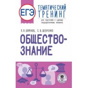 Баранов, Шевченко: ЕГЭ Обществознание. Тематический тренинг для подготовки к ЕГЭ