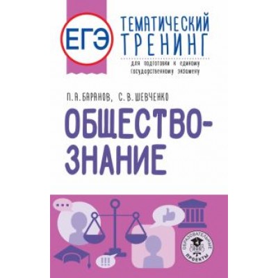Баранов, Шевченко: ЕГЭ Обществознание. Тематический тренинг для подготовки к ЕГЭ Баранов, Шевченко: ЕГЭ Обществознание. Тематический тренинг для подготовки к ЕГЭ