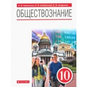 Кравченко, Хасбулатов, Агафонов: Обществознание. 10 класс. Учебник. ФГОС