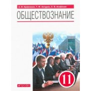 Кравченко, Агафонов, Акчурин: Обществознание. 11 класс. Учебник. Базовый уровень. ФГОС