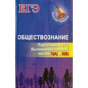 Сергей Маркин: Обществознание. Подготовка к ЕГЭ. Выполнение заданий частей 1(А) и 2(В)