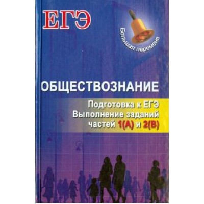 Сергей Маркин: Обществознание. Подготовка к ЕГЭ. Выполнение заданий частей 1(А) и 2(В) Сергей Маркин: Обществознание. Подготовка к ЕГЭ. Выполнение заданий частей 1(А) и 2(В)