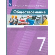 Сорвин, Ростовцева, Федоров: Обществознание. 7 класс. Учебник. ФГОС