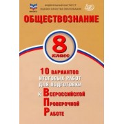 Ольга Кирьянова-Греф: Обществознание. 8 класс. 10 вариантов итоговых работ для подготовки к ВПР