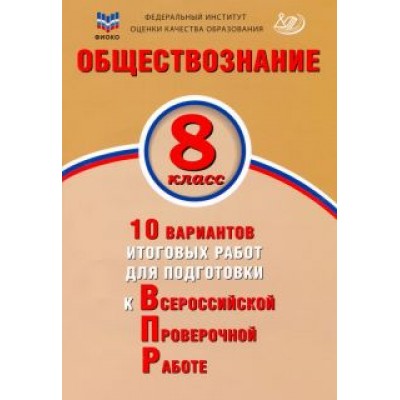 Ольга Кирьянова-Греф: Обществознание. 8 класс. 10 вариантов итоговых работ для подготовки к ВПР Ольга Кирьянова-Греф: Обществознание. 8 класс. 10 вариантов итоговых работ для подготовки к ВПР