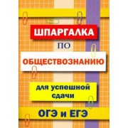 Шпаргалка по обществознанию для сдачи ОГЭ и ЕГЭ